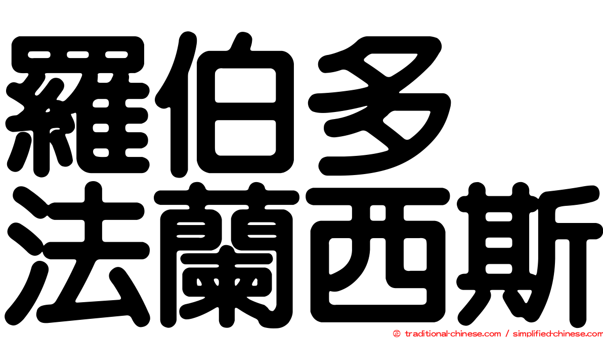 羅伯多　法蘭西斯